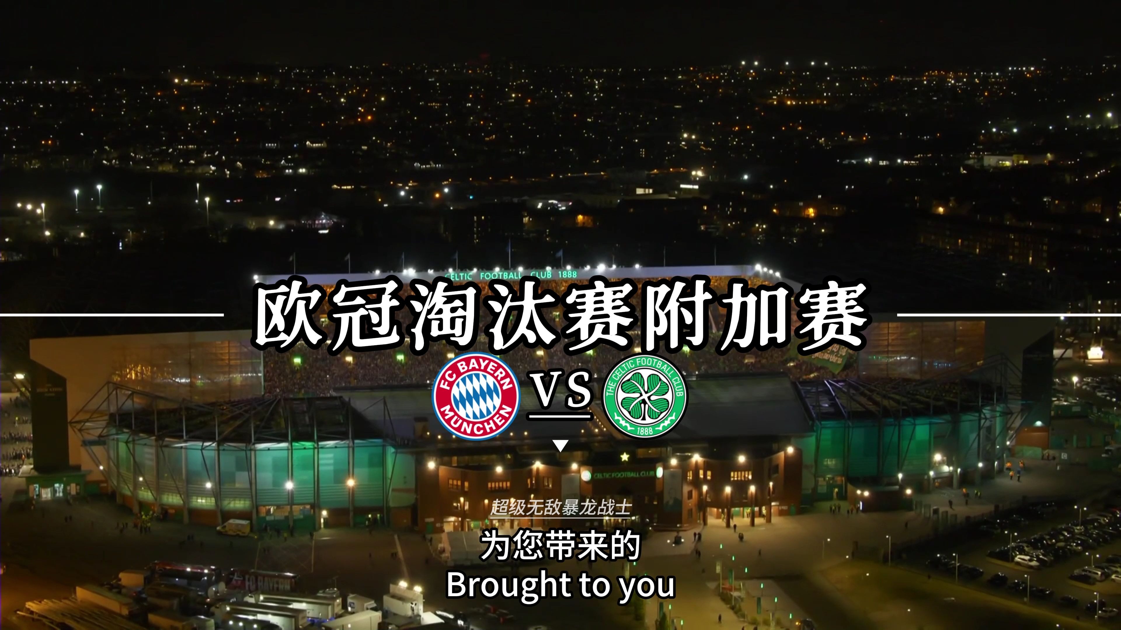 包含拜仁慢热遭淘汰，遗憾告别欧冠的词条