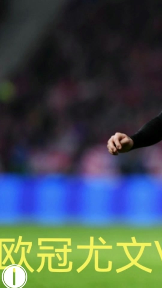 关于尤文图斯客场不敌马德里竞技，遭遇失利的信息