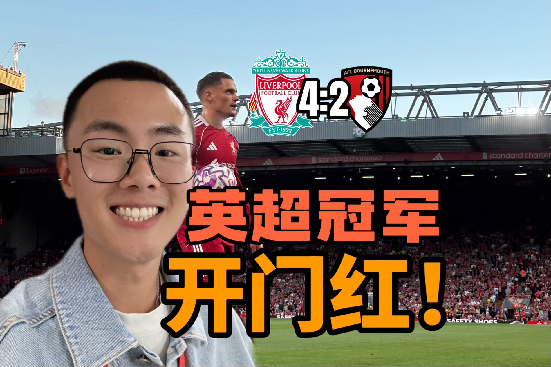 利物浦战胜诺里奇开启英超新赛季 利物浦战胜诺里奇开启英超新赛季