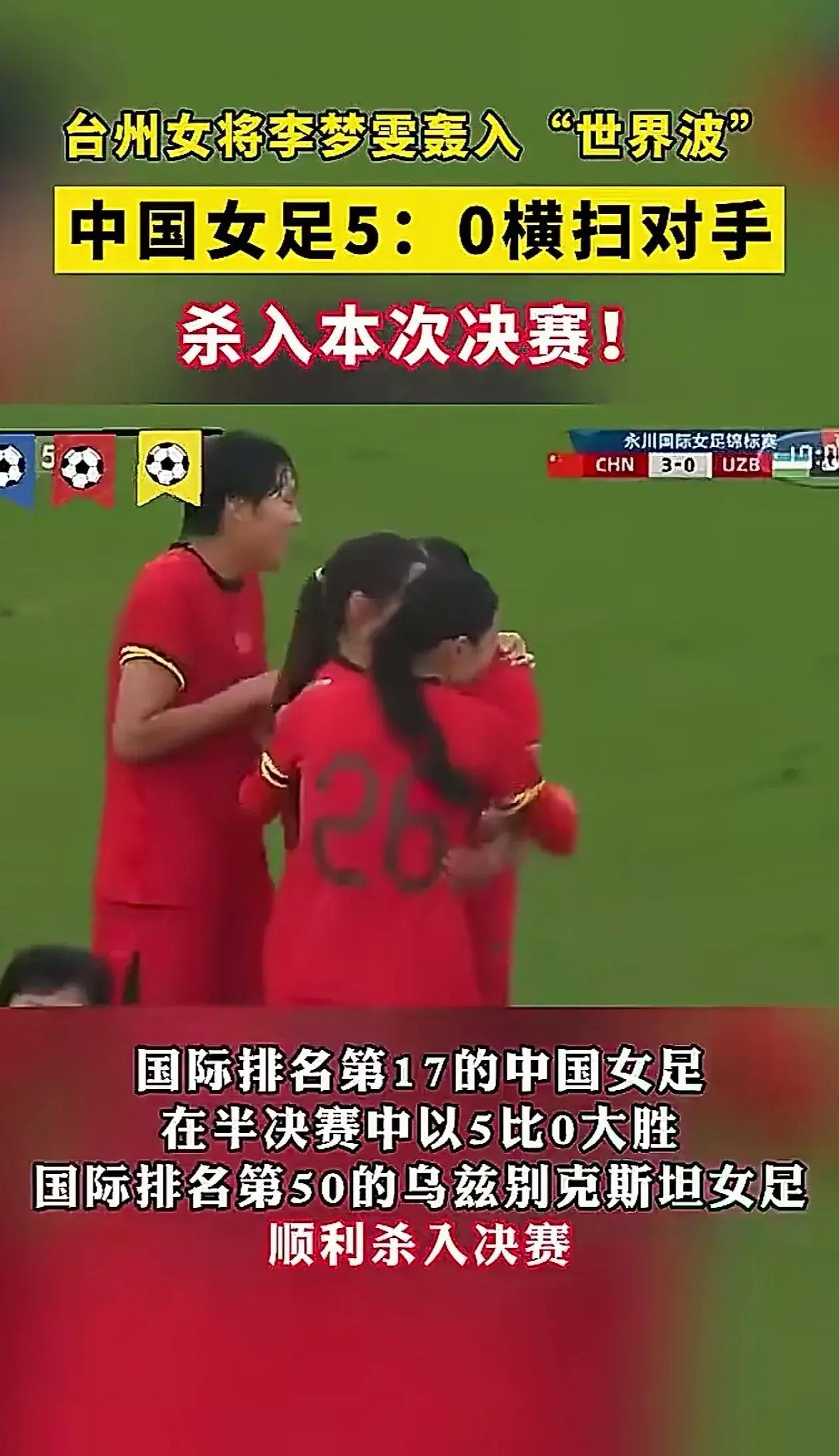 势不可挡!中国女足绝地逢生! 势不可挡!中国女足绝地逢生!