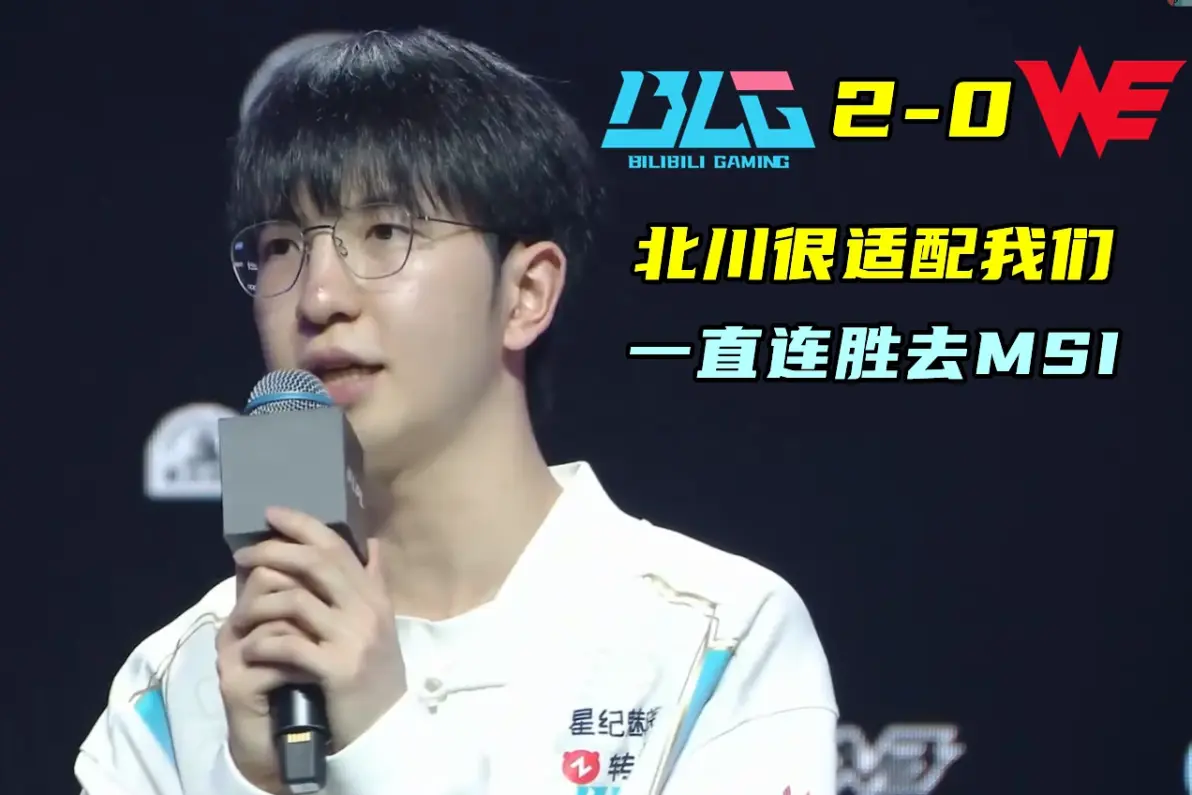 BLG横扫EG,Elk开启传奇时刻淘汰赛3:1(北京) BLG横扫EG,Elk开启传奇时刻淘汰赛3:1(北京)